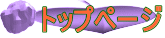 �g�b�v�y�[�W 