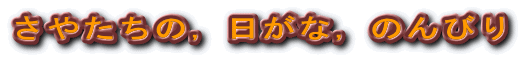 ���₽���́C�����ȁC�̂�т� 
